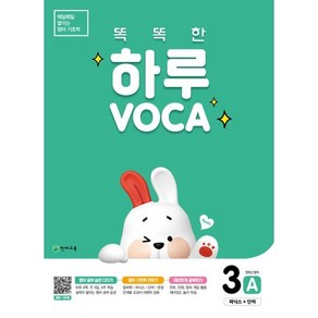 똑똑한 하루 VOCA 3A 파닉스 + 단어(초등 5학년 영어)