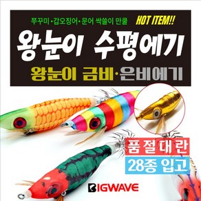 BIG WAVE 전설의 왕눈이에기 - 야광봉돌 색동 고추장 고등어 내츄럴브라운에기 [쭈꾸미 갑오징어 문어낚시] 왕눈이에기, 1개입