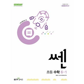 쎈 초등 수학 6-1 6학년 1학기 (25년용) 좋은책신사고, 수학영역, 초등6학년