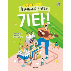 모든 왕초보 취미러들을 위한놀면 뭐하니? 지금부터 기타!:동영상 모범 연주 유튜브 레슨 1페이지 요약 악보