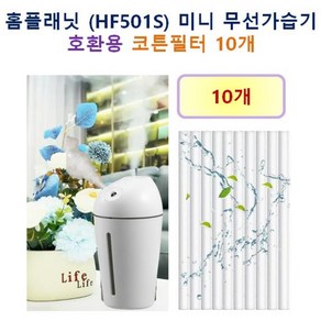 [홈플래닛 가습기필터] 홈플래닛 (HF501S) 미니 무선가습기 400ml 170 호환용 필터 10개 / 20개, 호환용필터
