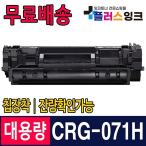 캐논 CRG-071 H 재생토너 칩장착 잔량확인가능 LBP122dw LBP121dn MF272dw MF275dw MF274dn, 1개, CRG-071H 슈퍼대용량 (잔량확인가능)