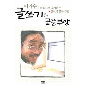 글쓰기의 공중부양:이외수가 처음으로 공개하는 실전적 문장비법