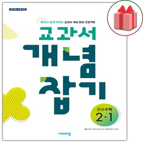 사은품+2025년 교과서 개념잡기 중등 수학 2-1 중학, 수학영역, 중등2학년