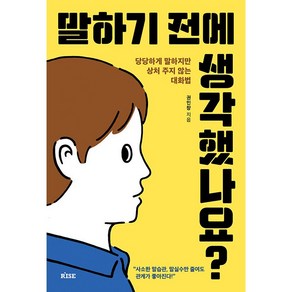 말하기 전에 생각했나요 + 미니수첩 증정