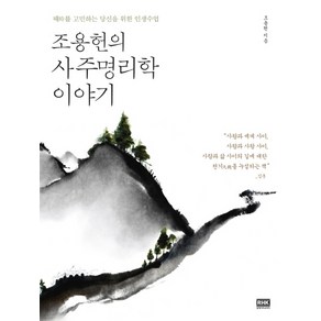 조용헌의 사주명리학 이야기:때를 고민하는 당신을 위한 인생수업, 알에이치코리아