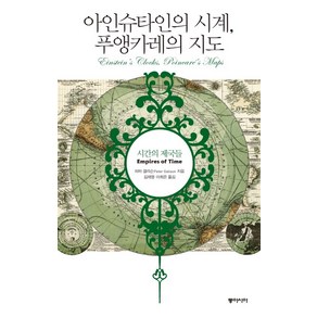 아인슈타인의 시계 푸앵카레의 지도:시간의 제국들, 동아시아, 피터 갤리슨