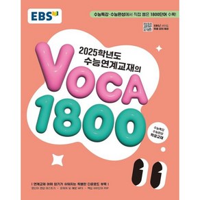 EBS 수능연계교재의 보카1800 (2024), 고등학생