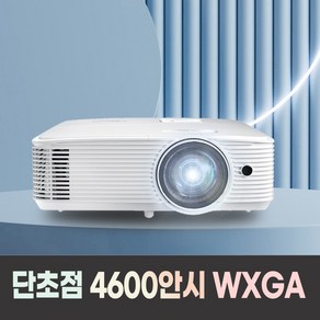 옵토마 단초점 4600안시 WXGA 학원용 강의실 강의용 교육장 학교 유치원 어린이집 수업용 교육용 매장용 카페용 홍보용 업소용 빔프로젝터