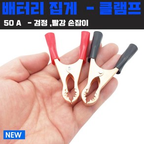 배터리집게 어스집게 악어집게 점프선 50A 빨강 검정