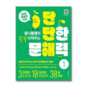 단단한 문해력 1 (마스크제공), 서사원주니어, 전병규