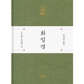 화엄경:구도와 보살의 길, 민족사