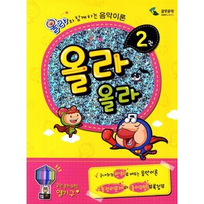 올라올라 2:올라와 함께하는 음악이론, 삼호뮤직, 편집부 저