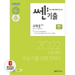 쎈기출 고등 수학2(2021)(2022 수능대비):1일 1주제 수능 기출 유형 전략서, 쎈기출 고등 수학2(2021)(2022 수능대비), 홍범준, 신사고수학콘텐츠연구회(저), 좋은책신사고, 수학영역