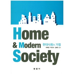 현대사회와 가정, 동문사, 허혜경,박인숙,김혜수 공저