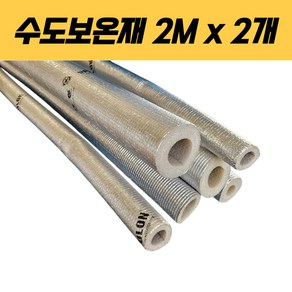 수도 보온재 동파 보온 방지 커버 2M 2개, 1세트, 내경 4cm 두께 2cm