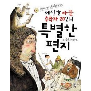 세상을 바꾼 수학자 20인의 특별한 편지:수학자를 꿈꾸는 초등학생을 위한, 거인