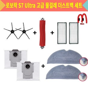 호환 로보락 S7 maxv ulta 고급 물걸레 활성탄 더스트백 사이드브러쉬 필터 브러쉬 세트, 1개