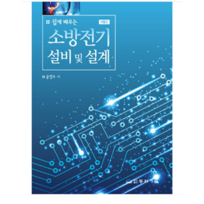 (동화기술) 2023 쉽게 배우는 소방전기설비 및 설계 - 제5판 송영주, 분철안함