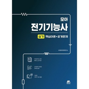 모아 전기기능사 실기:핵심이론+공개문제, 모아교육그룹(모아팩토리)