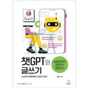 챗GPT와 글쓰기, 위키북스, 김철수