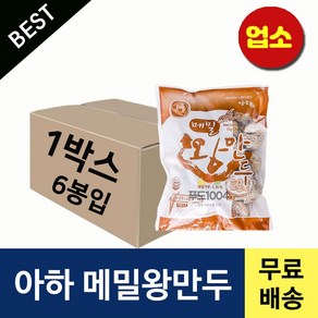 아하만두 메밀왕만두 1박스 1.4kgX6봉 (업소용만두 만두국 찐만두 왕만두 얇은피만두)