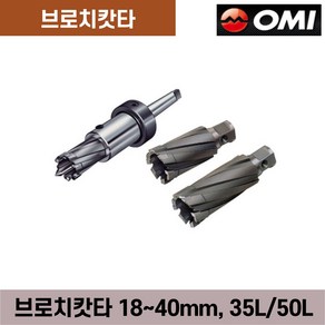 오미 브로치캇타 컷터 커터 18~40mm x 35L/50L, ZB-23L-2, 1개