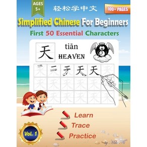 (영문도서) Simplified Chinese Fo Beginnes Fist 50 Essential Chaactes: Lage Pint Chinese Witing P... Papeback, Independently Published, English, 9798729411245