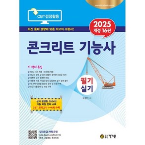 2025 콘크리트 기능사 필기 실기, 고행만(저), 건기원