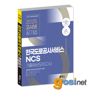 2025 고시넷 한국도로공사서비스 NCS 기출예상모의고사 / 사람인 요금출납원 도공서비스