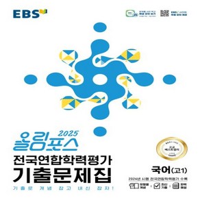 올림포스 전국연합학력평가 기출문제집 국어 (2025년), 고등 1학년