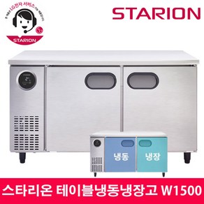 스타리온 LG전자 3년 책임AS 업소용 테이블냉동냉장고 W1500 내부스텐 SR-T15AIEM, 올메탈(SR-T15B1F)