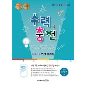 수력충전 중등 수학 1 (하) [수경출판사], 수경출판사, 중등1학년