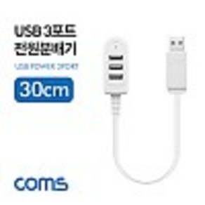 USB 전원 분배기(3분배) 30cm kh28591, 1개