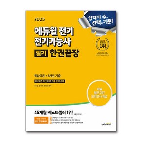 전기기능사 필기 한권 끝장 2025년 핵심이론 8년간 기출문제 에듀윌