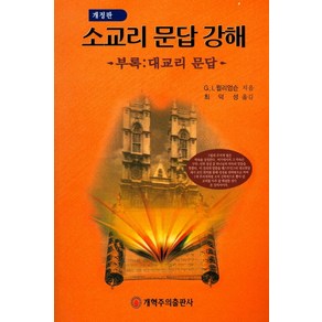 소교리 문답 강해, 개혁주의신행협회, G. I. 윌리암스 저/최덕성 역