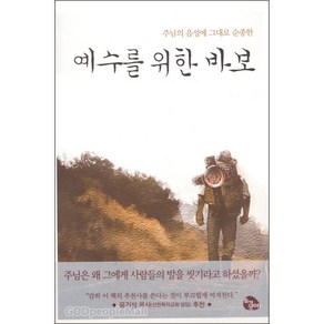 예수를 위한 바보:주님의 음성에 그대로 순종한, 토기장이