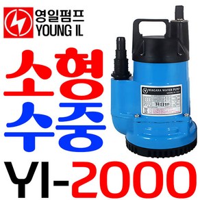 영일전기 YI-2000 AC220V(수동) 수중 배수펌프 나야가라펌프, 1개