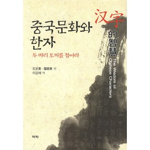 중국문화와 한자:두 마리 토끼를 잡아라, 역락