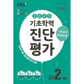 선물+2025년 EBS 기초학력 진단평가 중학 2학년용, 중등2학년