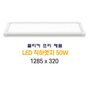 인아웃조명 LED 엣지 직하형 50W 초슬림 초경량 무타공 면조명 50W 1290 x 320 mm 1p 평판등