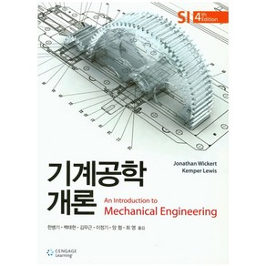 기계공학개론, Cengage Leaning