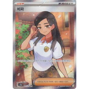 포켓몬카드 테라스탈페스타(sv8a) 카지SAR(서포트)[코방구], 1개