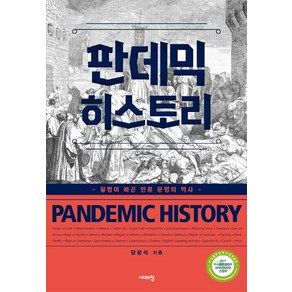 판데믹 히스토리:질병이 바꾼 인류 문명의 역사, 시대의창, 장항석