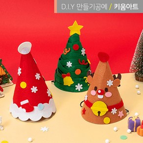 키움아트 크리스마스만들기 고깔모자 3종 DIY