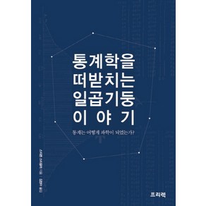 통계학을 떠받치는 일곱기둥 이야기:통계는 어떻게 과학이 되었는가?, 프리렉, 스티븐 스티글러 저/김정아 역