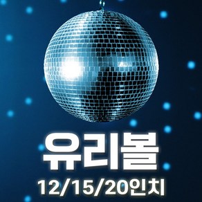 유리볼12 15 20인치/무대 7080 인테리어 조명 스포트라이트 행사용 미러볼 / 예송사운드, 04.유리볼12인치+10W스포트라이트 RGBW