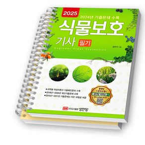 2025 식물보호기사 필기 성안당 [스프링분철 2권]