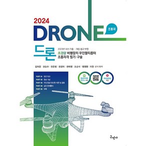 2024 드론 초경량비행장치 무인멀티콥터 조종자격 필기·구술 - 최초 교관과정 기출복원문제 수록 [구민사]