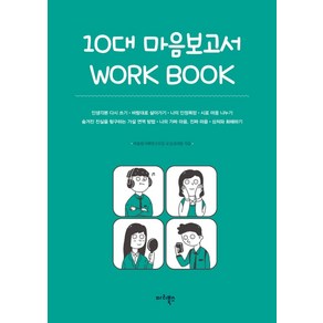 10대 마음보고서 Wok Book:, 마리북스, 따돌림사회연구모임 교실심리팀 저